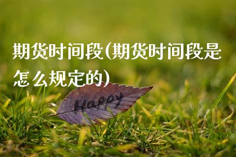期货时间段(期货时间段是怎么规定的)_https://www.gnhpgy.com_纳指期货_第1张