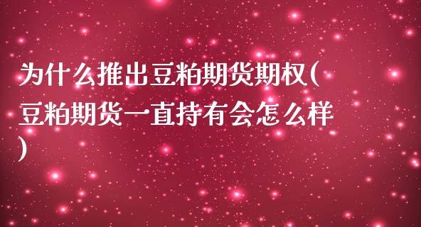 为什么推出豆粕期货期权(豆粕期货一直持有会怎么样)_股指期货_第1张_公牛期货直播室 为什么推出豆粕期货期权(豆粕期货一直持有会怎么样)_https://www.gnhpgy.com_股指期货_第1张