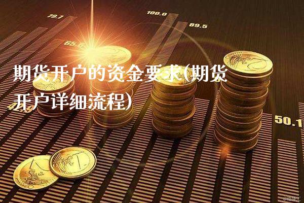 期货开户的资金要求(期货开户详细流程)_https://www.gnhpgy.com_股指期货_第1张