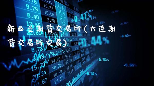新西兰期货交易所(大连期货交易所交易)_https://www.gnhpgy.com_恒指期货_第1张