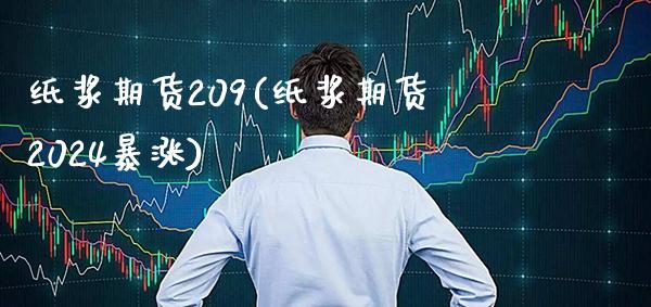 纸浆期货209(纸浆期货2024暴涨)_https://www.gnhpgy.com_纳指期货_第1张