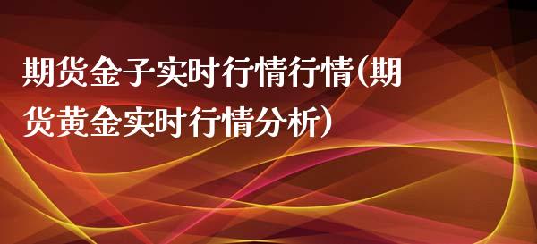 期货金子实时行情行情(期货黄金实时行情分析)_https://www.gnhpgy.com_期货知识_第1张