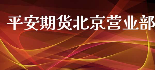 平安期货_https://www.gnhpgy.com_纳指期货_第1张