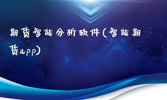 期货智能分析软件(智能期货app)_https://www.gnhpgy.com_原油期货_第1张