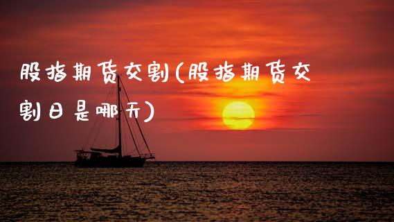 股指期货交割(股指期货交割日是哪天)_https://www.gnhpgy.com_恒指期货_第1张