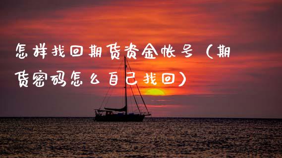 怎样找回期货资金帐号（期货怎么自己找回）_https://www.gnhpgy.com_纳指期货_第1张