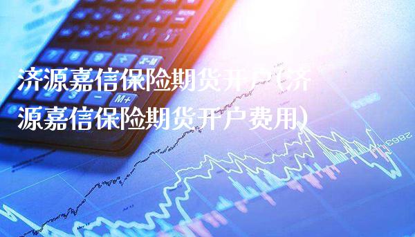 济源嘉信保险期货开户(济源嘉信保险期货开户费用)_黄金期货_第1张_公牛期货直播室 济源嘉信保险期货开户(济源嘉信保险期货开户费用)_https://www.gnhpgy.com_黄金期货_第1张
