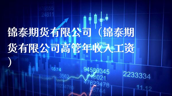 锦泰期货有限公司（锦泰期货有限公司高管）_https://www.gnhpgy.com_恒指期货_第1张