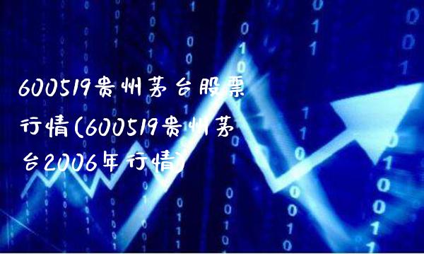600519贵州茅台股票行情(600519贵州茅台2006年行情)_https://www.gnhpgy.com_原油期货_第1张