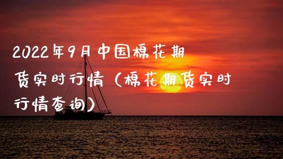 2022年9月中国棉花期货实时行情（棉花期货实时行情查询）_https://www.gnhpgy.com_道指期货_第1张