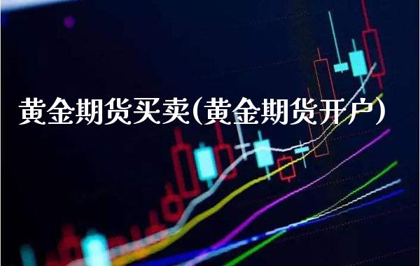 黄金期货买卖(黄金期货开户)_https://www.gnhpgy.com_道指期货_第1张