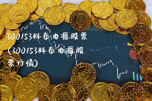 300153科泰电源股票(300153科泰电源股票行情)_股指期货_第1张_公牛期货直播室 300153科泰电源股票(300153科泰电源股票行情)_https://www.gnhpgy.com_股指期货_第1张