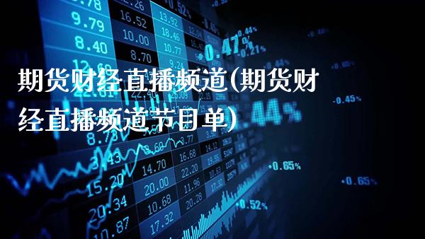 期货财经直播频道(期货财经直播频道节目单)_https://www.gnhpgy.com_期货知识_第1张