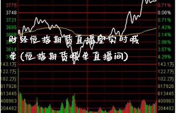财经恒指期货直播室实时喊单(恒指期货喊单直播间)_https://www.gnhpgy.com_期货百科_第1张
