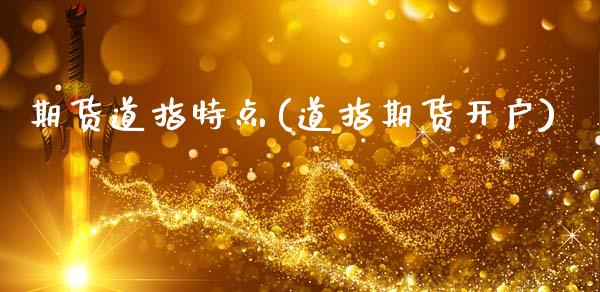 期货道指特点(道指期货开户)_恒指期货_第1张_公牛期货直播室 期货道指特点(道指期货开户)_https://www.gnhpgy.com_恒指期货_第1张