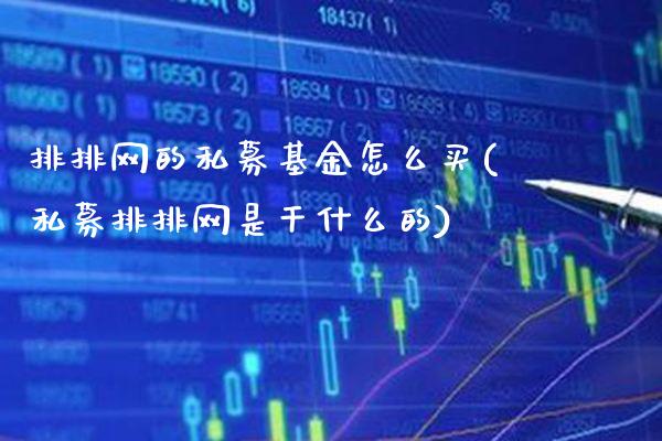 排排网的私募基金怎么买(私募排排网是干什么的)_德指期货_第1张_公牛期货直播室 排排网的私募基金怎么买(私募排排网是干什么的)_https://www.gnhpgy.com_德指期货_第1张