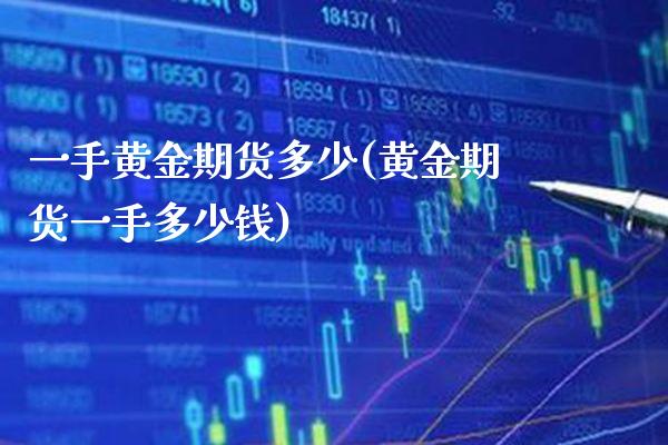 一手黄金期货多少(黄金期货一手多少钱)_https://www.gnhpgy.com_德指期货_第1张
