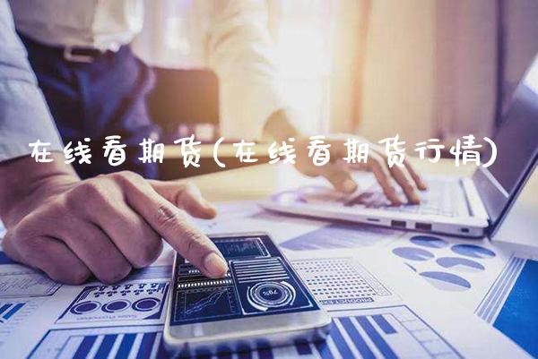 在线看期货(在线看期货行情)_https://www.gnhpgy.com_黄金期货_第1张