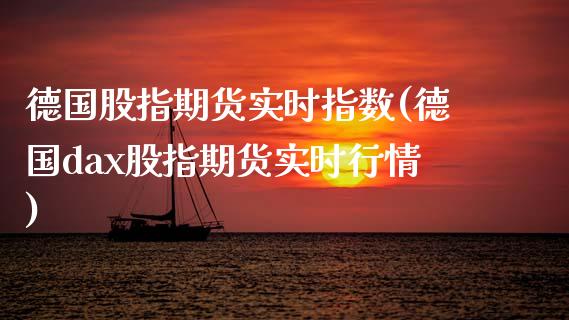 德国股指期货实时指数(德国dax股指期货实时行情)_https://www.gnhpgy.com_期货知识_第1张