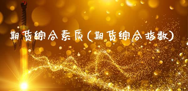 期货综合素质(期货综合指数)_原油期货_第1张_公牛期货直播室 期货综合素质(期货综合指数)_https://www.gnhpgy.com_原油期货_第1张