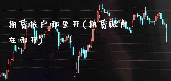 期货帐户哪里开(期货账户在哪开)_恒指期货_第1张_公牛期货直播室 期货帐户哪里开(期货账户在哪开)_https://www.gnhpgy.com_恒指期货_第1张