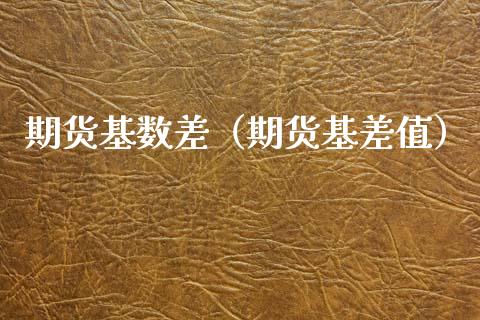 期货基数差（期货基差值）_https://www.gnhpgy.com_黄金期货_第1张