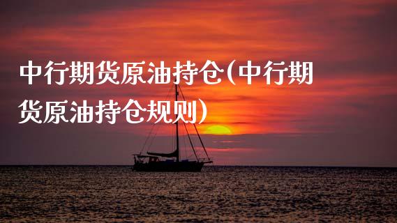 中行期货原油持仓(中行期货原油持仓规则)_https://www.gnhpgy.com_黄金期货_第1张