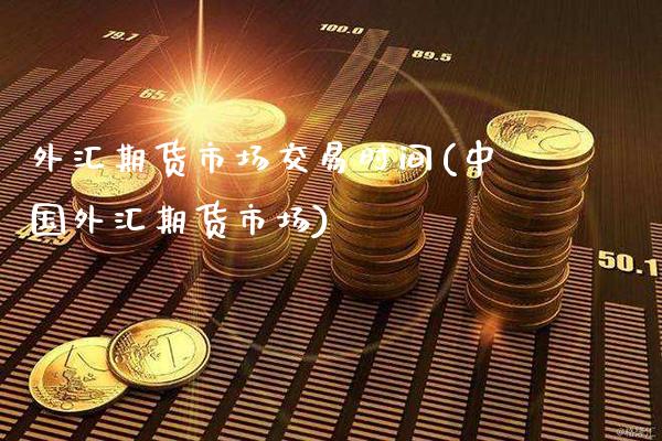 外汇期货市场交易时间(中国外汇期货市场)_黄金期货_第1张_公牛期货直播室 外汇期货市场交易时间(中国外汇期货市场)_https://www.gnhpgy.com_黄金期货_第1张