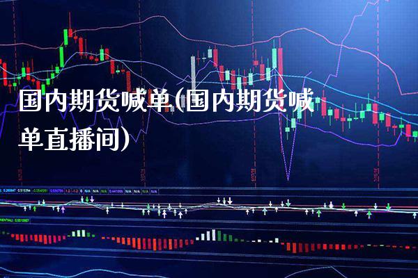 国内期货喊单(国内期货喊单直播间)_https://www.gnhpgy.com_黄金期货_第1张