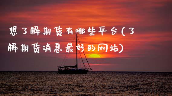 想了解期货有哪些平台(了解期货消息最好的网站)_股指期货_第1张_公牛期货直播室 想了解期货有哪些平台(了解期货消息最好的网站)_https://www.gnhpgy.com_股指期货_第1张