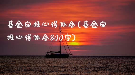 基金定投心得体会(基金定投心得体会800字)_https://www.gnhpgy.com_道指期货_第1张
