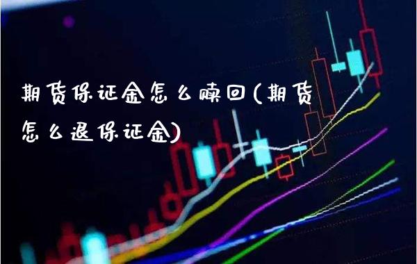期货保证金怎么赎回(期货怎么退保证金)_https://www.gnhpgy.com_期货百科_第1张