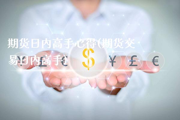 期货日内高手心得(期货交易日内高手)_期货知识_第1张_公牛期货直播室 期货日内高手心得(期货交易日内高手)_https://www.gnhpgy.com_期货知识_第1张
