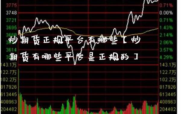 炒期货正规平台有哪些【炒期货有哪些平台是正规的】_https://www.gnhpgy.com_恒指期货_第1张