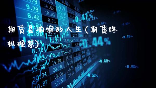 期货是浓缩的人生(期货终极理想)_德指期货_第1张_公牛期货直播室 期货是浓缩的人生(期货终极理想)_https://www.gnhpgy.com_德指期货_第1张