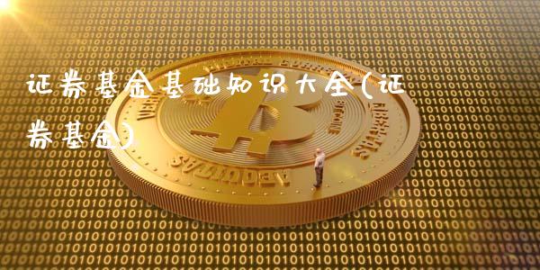 证券基金基础知识大全(证券基金)_纳指期货_第1张_公牛期货直播室 证券基金基础知识大全(证券基金)_https://www.gnhpgy.com_纳指期货_第1张