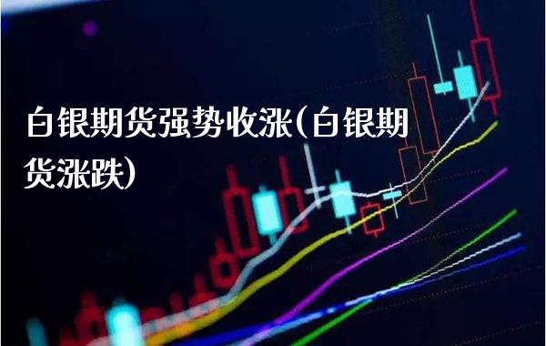 白银期货强势收涨(白银期货涨跌)_恒指期货_第1张_公牛期货直播室 白银期货强势收涨(白银期货涨跌)_https://www.gnhpgy.com_恒指期货_第1张