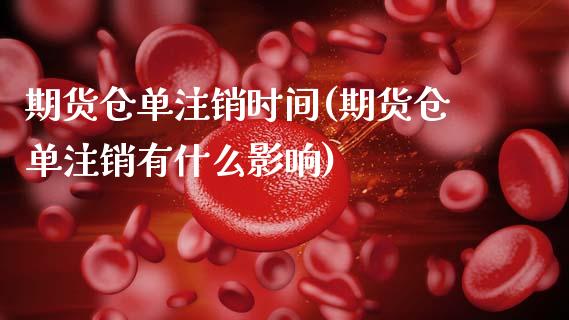 期货仓单注销时间(期货仓单注销有什么影响)_纳指期货_第1张_公牛期货直播室 期货仓单注销时间(期货仓单注销有什么影响)_https://www.gnhpgy.com_纳指期货_第1张