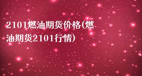 2101燃油期货价格(燃油期货2101行情)_https://www.gnhpgy.com_纳指期货_第1张