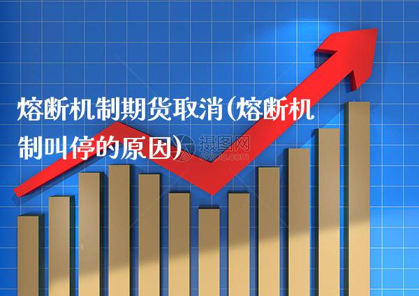 熔断机制期货取消(熔断机制叫停的原因)_https://www.gnhpgy.com_道指期货_第1张