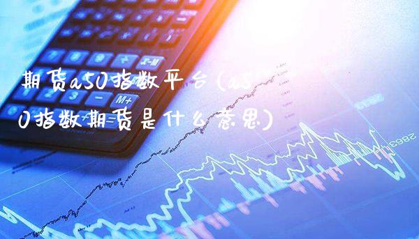 期货a50指数平台(a50指数期货是什么意思)_恒指期货_第1张_公牛期货直播室 期货a50指数平台(a50指数期货是什么意思)_https://www.gnhpgy.com_恒指期货_第1张