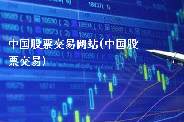 中国股票交易网站(中国股票交易)_道指期货_第1张_公牛期货直播室 中国股票交易网站(中国股票交易)_https://www.gnhpgy.com_道指期货_第1张