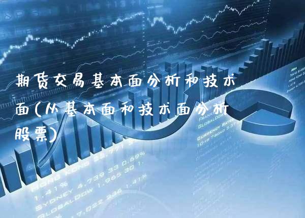 期货交易基本面分析和技术面(从基本面和技术面分析股票)_https://www.gnhpgy.com_道指期货_第1张