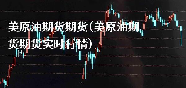 美原油期货期货(美原油期货期货实时行情)_https://www.gnhpgy.com_纳指期货_第1张