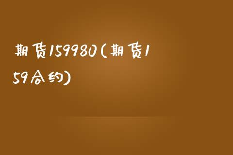 期货159980(期货159合约)_原油期货_第1张_公牛期货直播室 期货159980(期货159合约)_https://www.gnhpgy.com_原油期货_第1张
