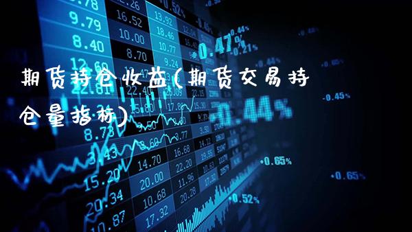 期货持仓收益(期货交易持仓量指标)_原油期货_第1张_公牛期货直播室 期货持仓收益(期货交易持仓量指标)_https://www.gnhpgy.com_原油期货_第1张
