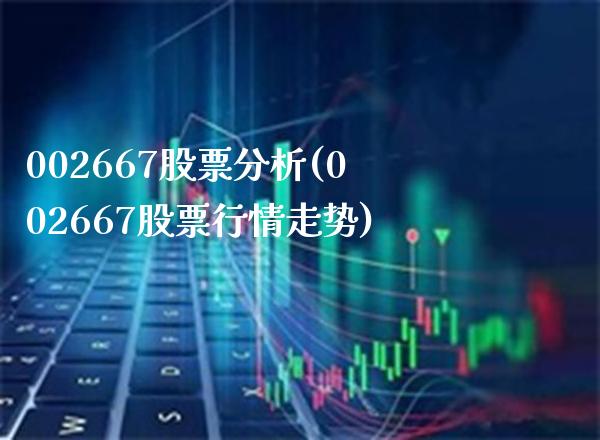 002667股票分析(002667股票行情走势)_期货知识_第1张_公牛期货直播室 002667股票分析(002667股票行情走势)_https://www.gnhpgy.com_期货知识_第1张