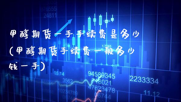 甲醇期货一手手续费是多少(甲醇期货手续费一般多少钱一手)_https://www.gnhpgy.com_期货知识_第1张
