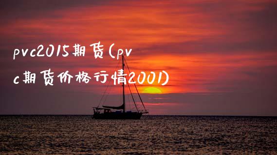pvc2015期货(pvc期货价格行情2001)_https://www.gnhpgy.com_纳指期货_第1张