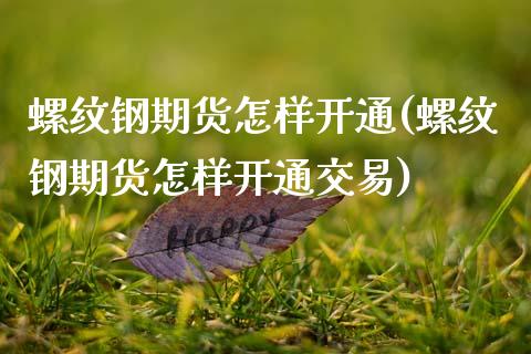螺纹钢期货怎样开通(螺纹钢期货怎样开通交易)_恒指期货_第1张_公牛期货直播室 螺纹钢期货怎样开通(螺纹钢期货怎样开通交易)_https://www.gnhpgy.com_恒指期货_第1张
